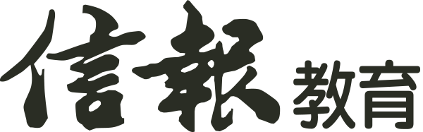 信报教育
